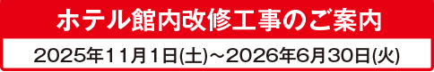 ホテル館内改修工事