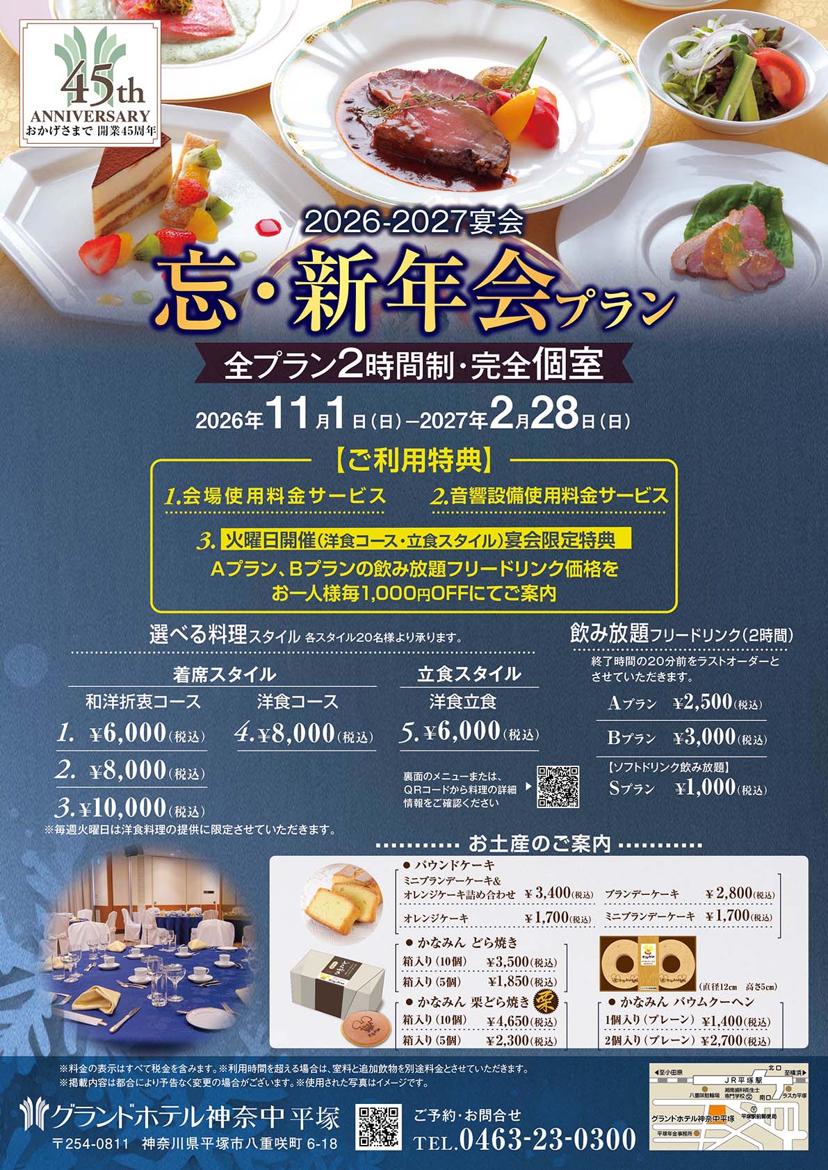 秋の宴会プラン