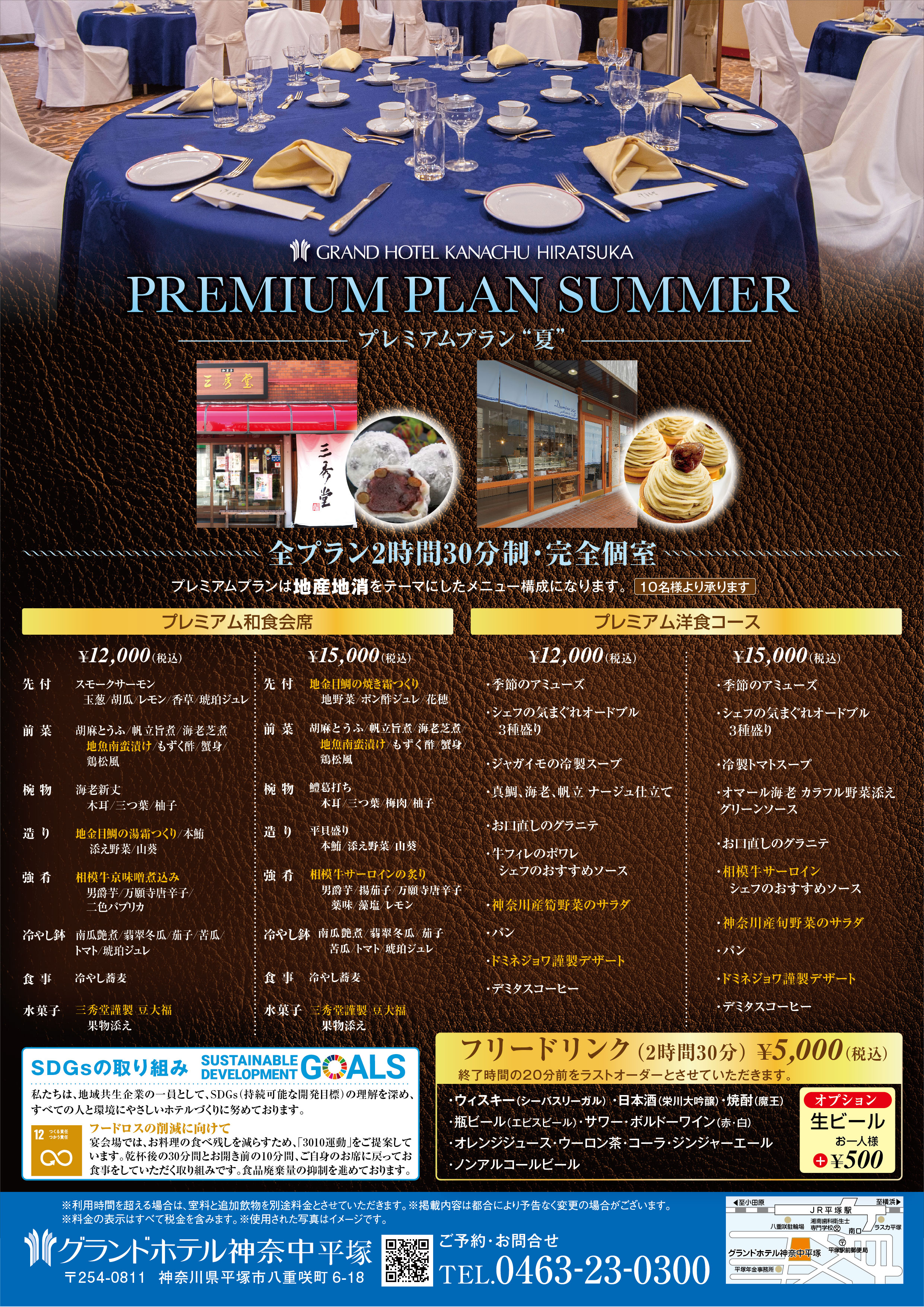 プレミアムプラン夏