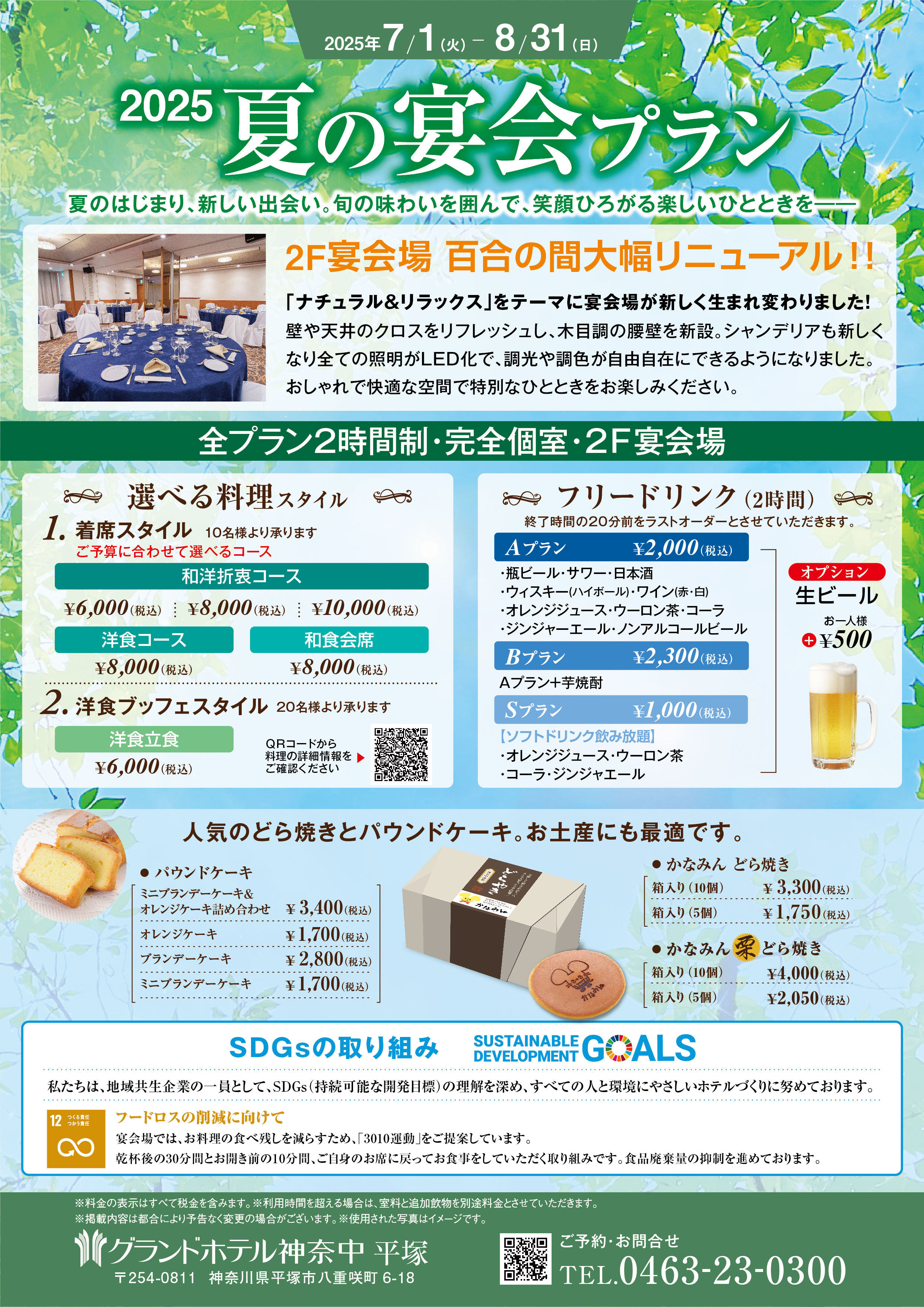 夏の宴会プラン