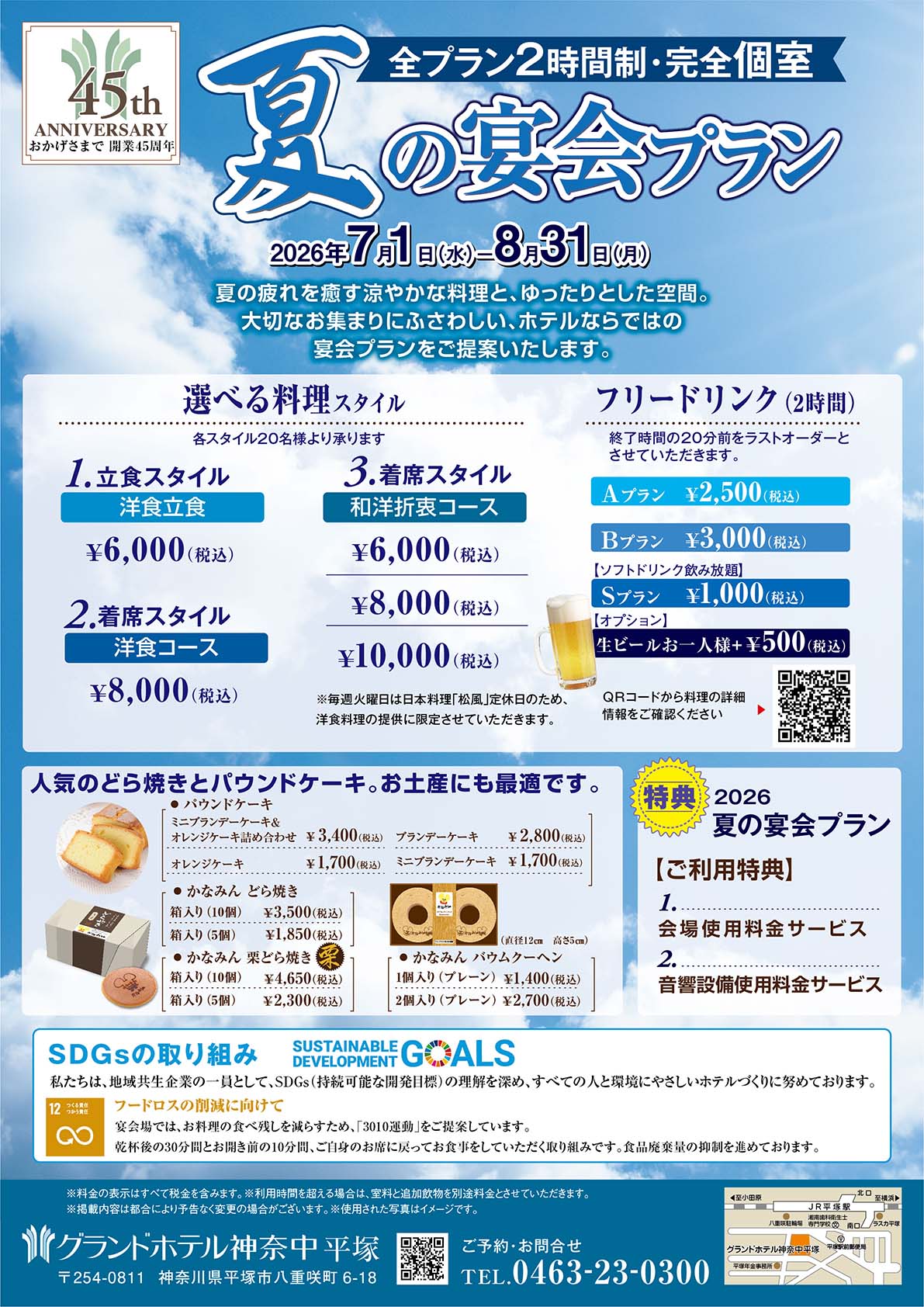 夏の宴会プラン