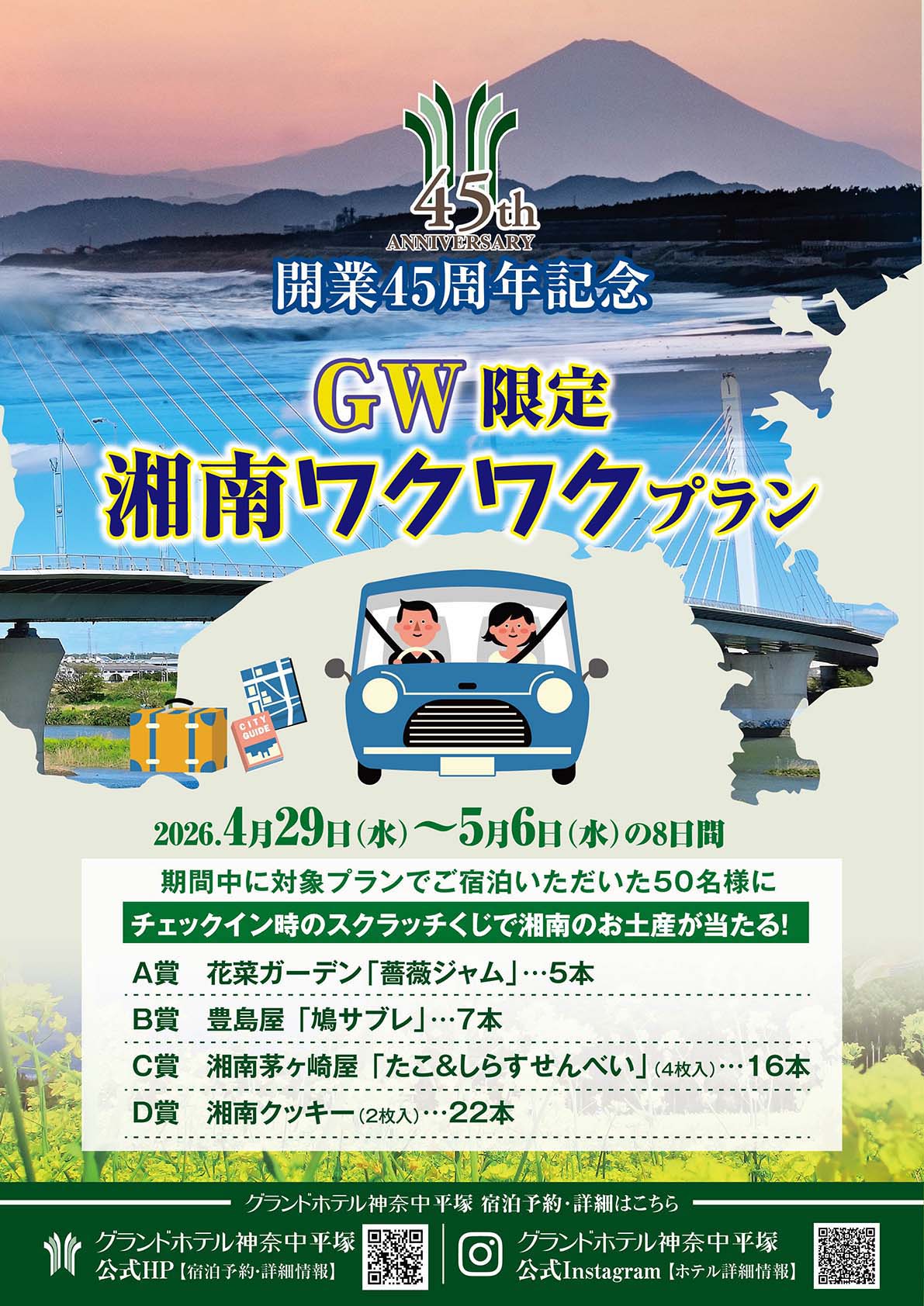 開業45周年記念GW限定特別プラン