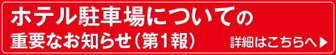 駐車場のお知らせ