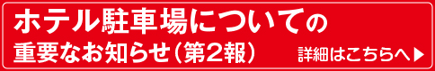 駐車場のご案内