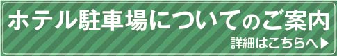 駐車場のご案内