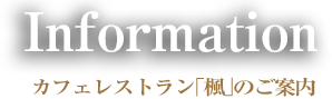 楓イベントのご案内