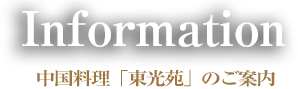 東光苑イベントのご案内