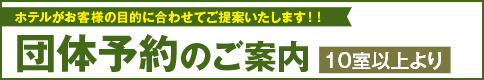 団体で予約ならこのプラン