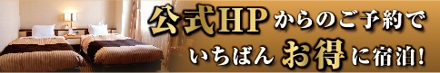 公式HPより予約が一番お得