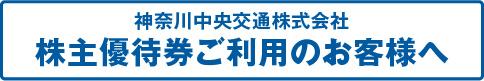 株主優待券ご利用のお客様へ