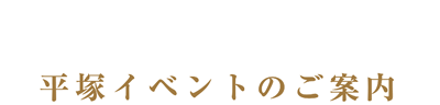 平塚イベントのご案内