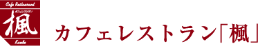 カフェレストラン「楓」