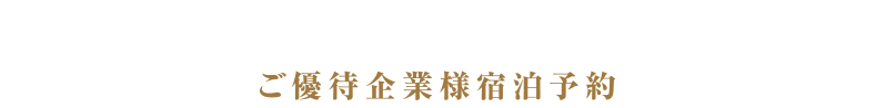 ご優待企業様宿泊予約