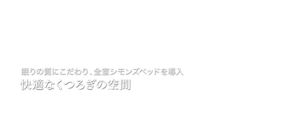 眠りの質にこだわり、全室シモンズベッドを導入「快適なくつろぎの空間」