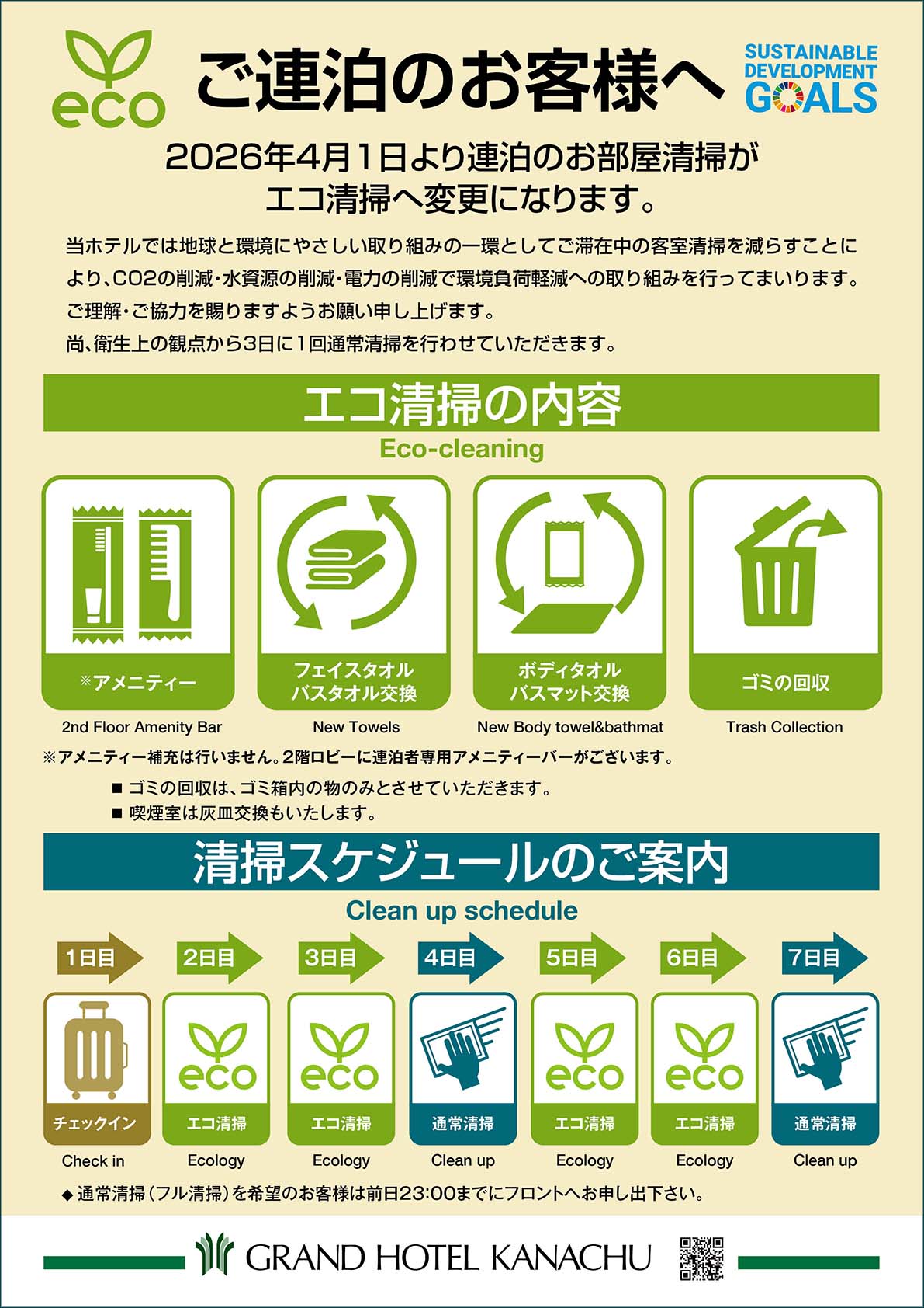 エコ清掃のご案内