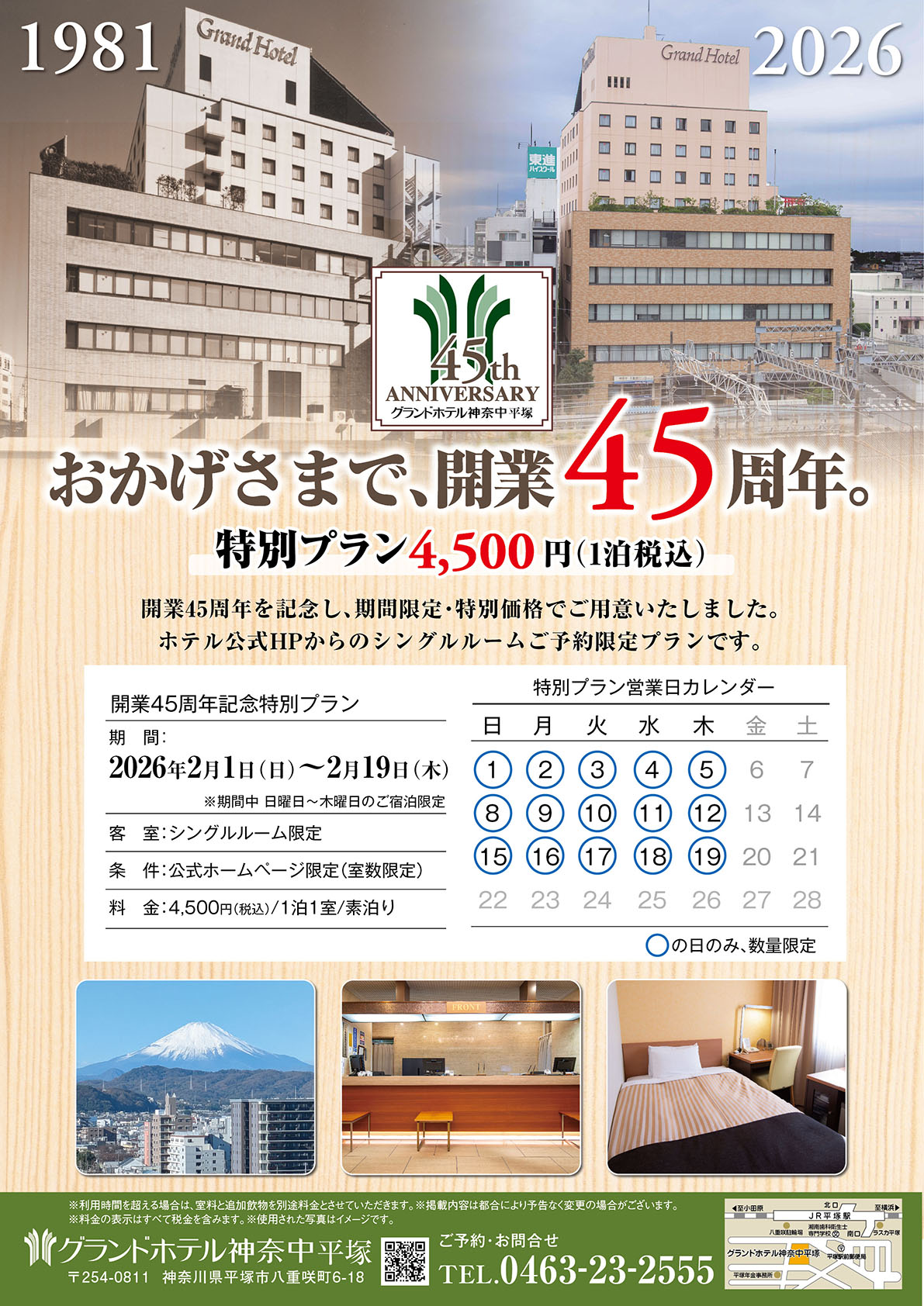 開業45周年記念特別プラン