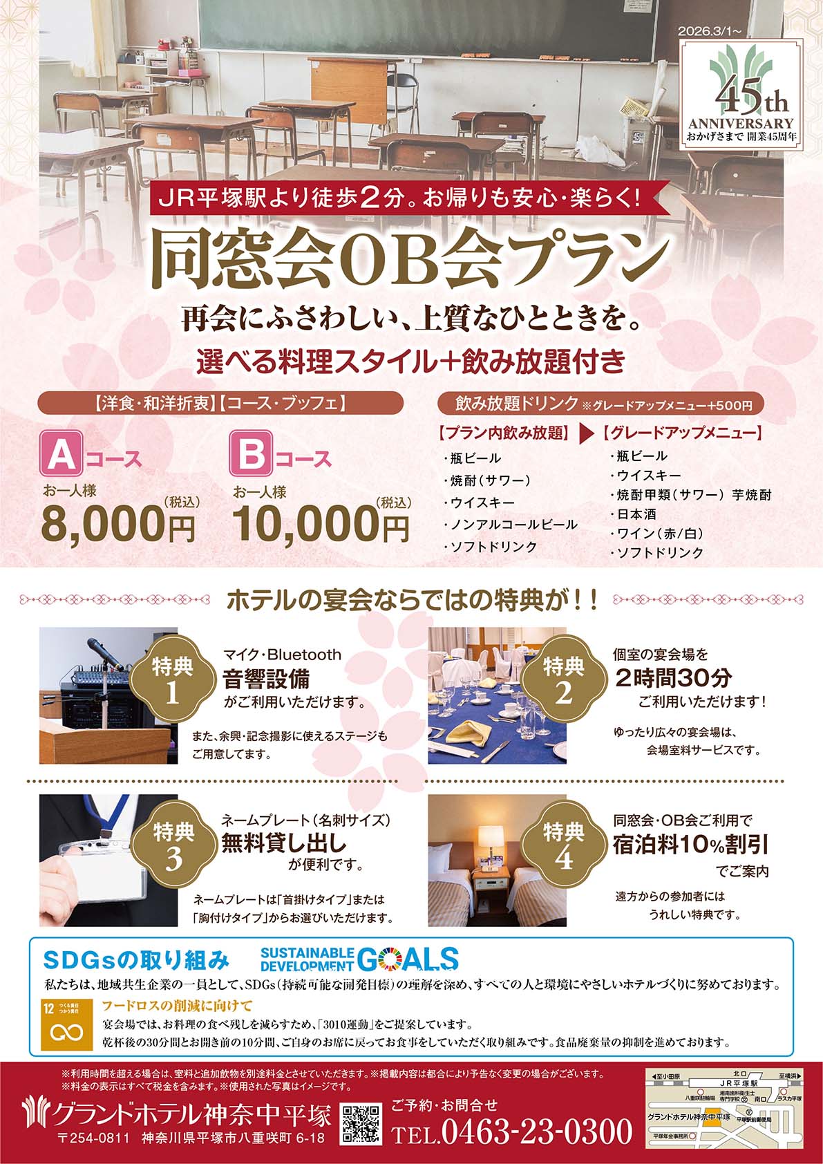 同窓会・OB会プラン