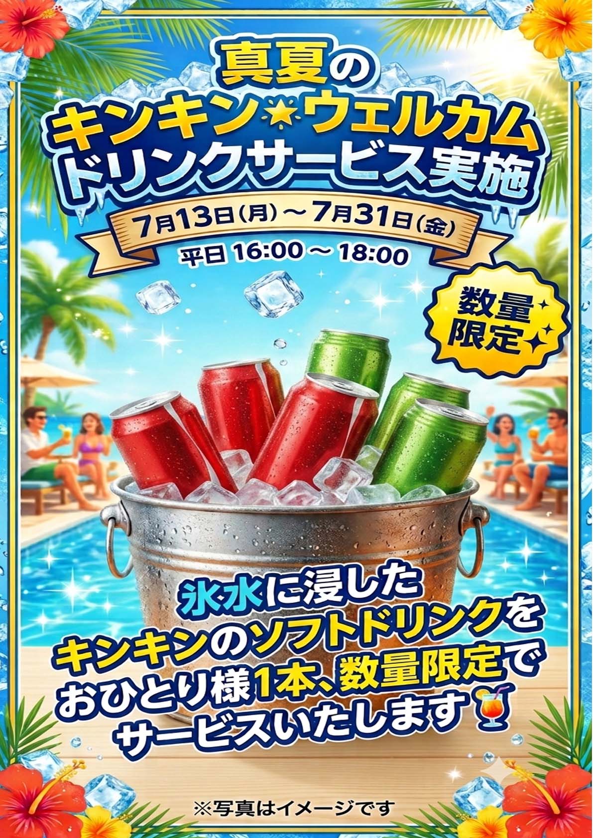 ウェルカムドリンクサービス