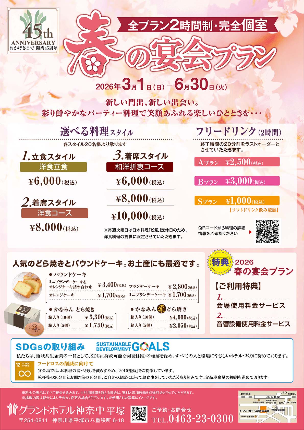 春の宴会プラン