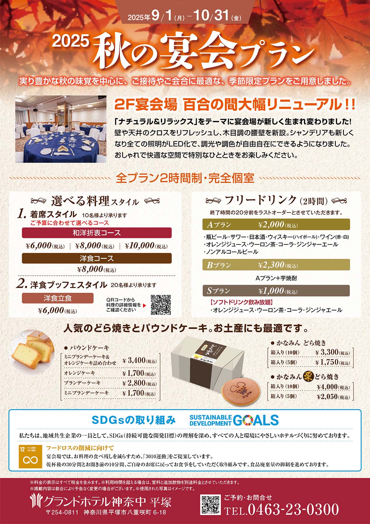 秋の宴会プラン