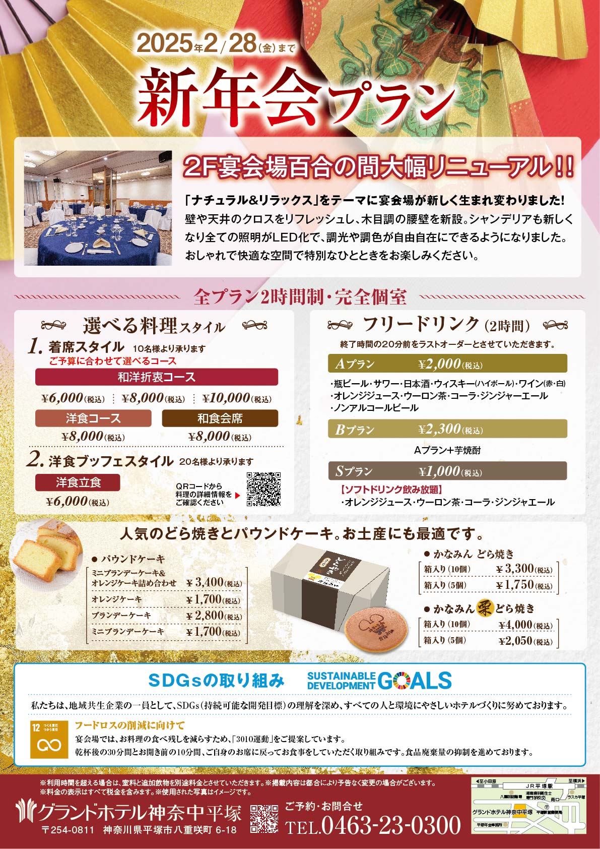 忘・新年会プラン