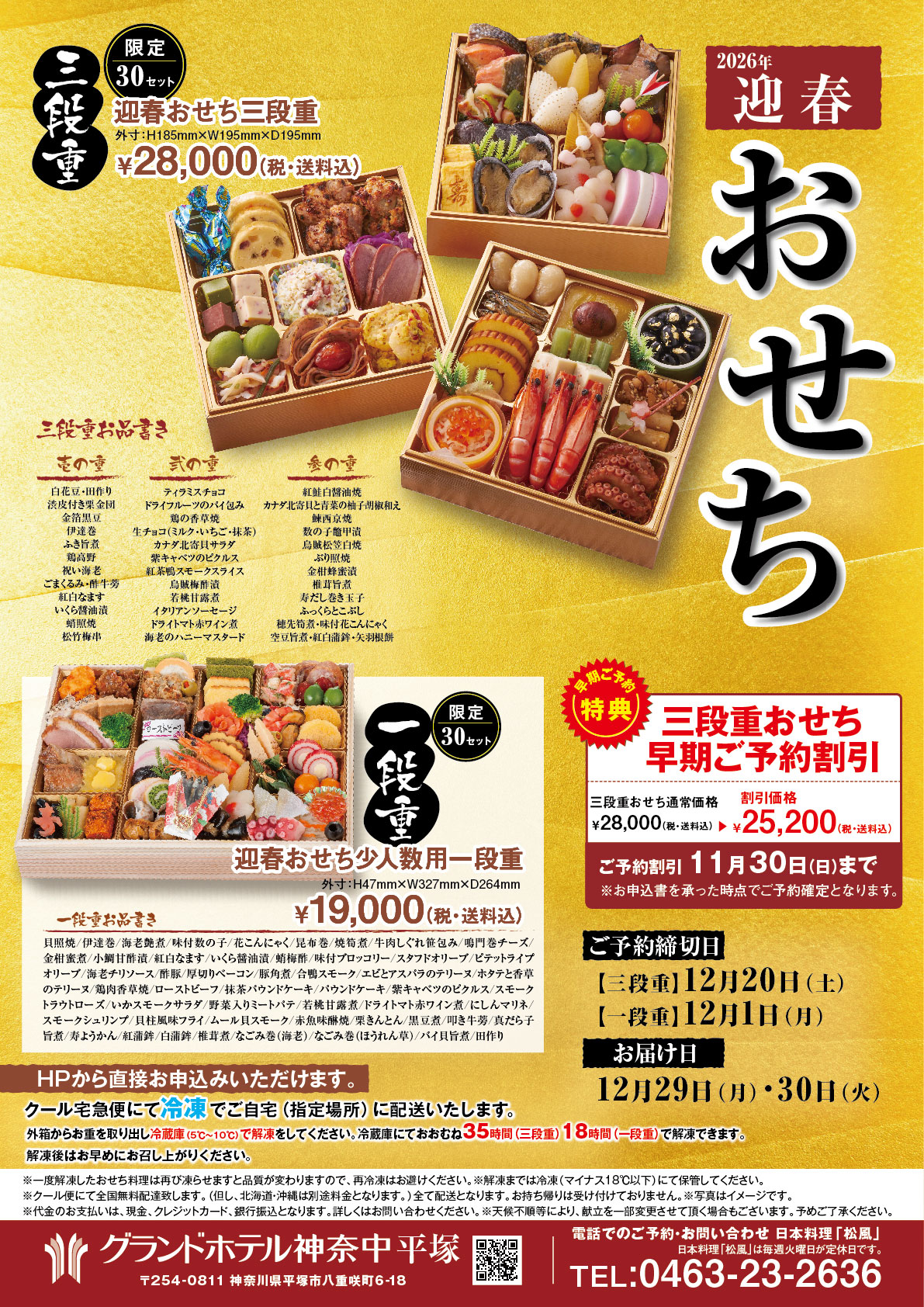 迎春おせち　早割特別価格
