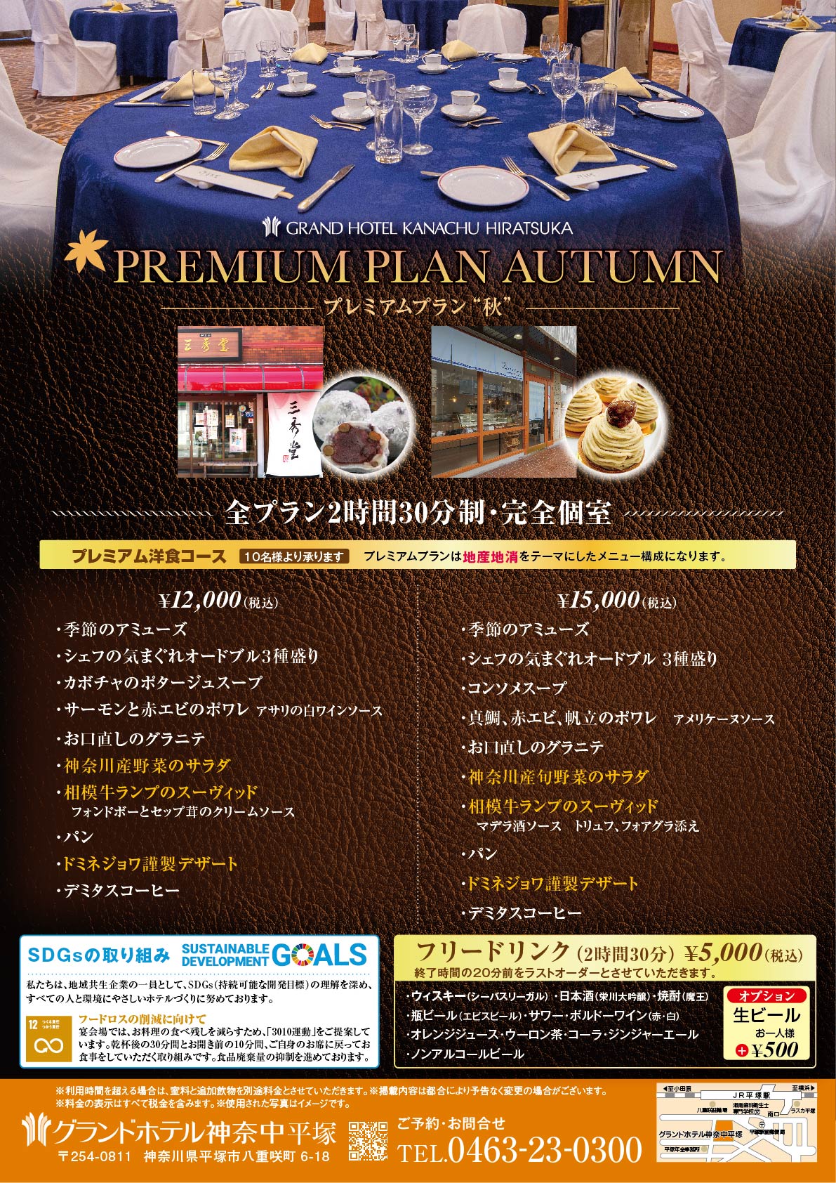 プレミアムプラン秋