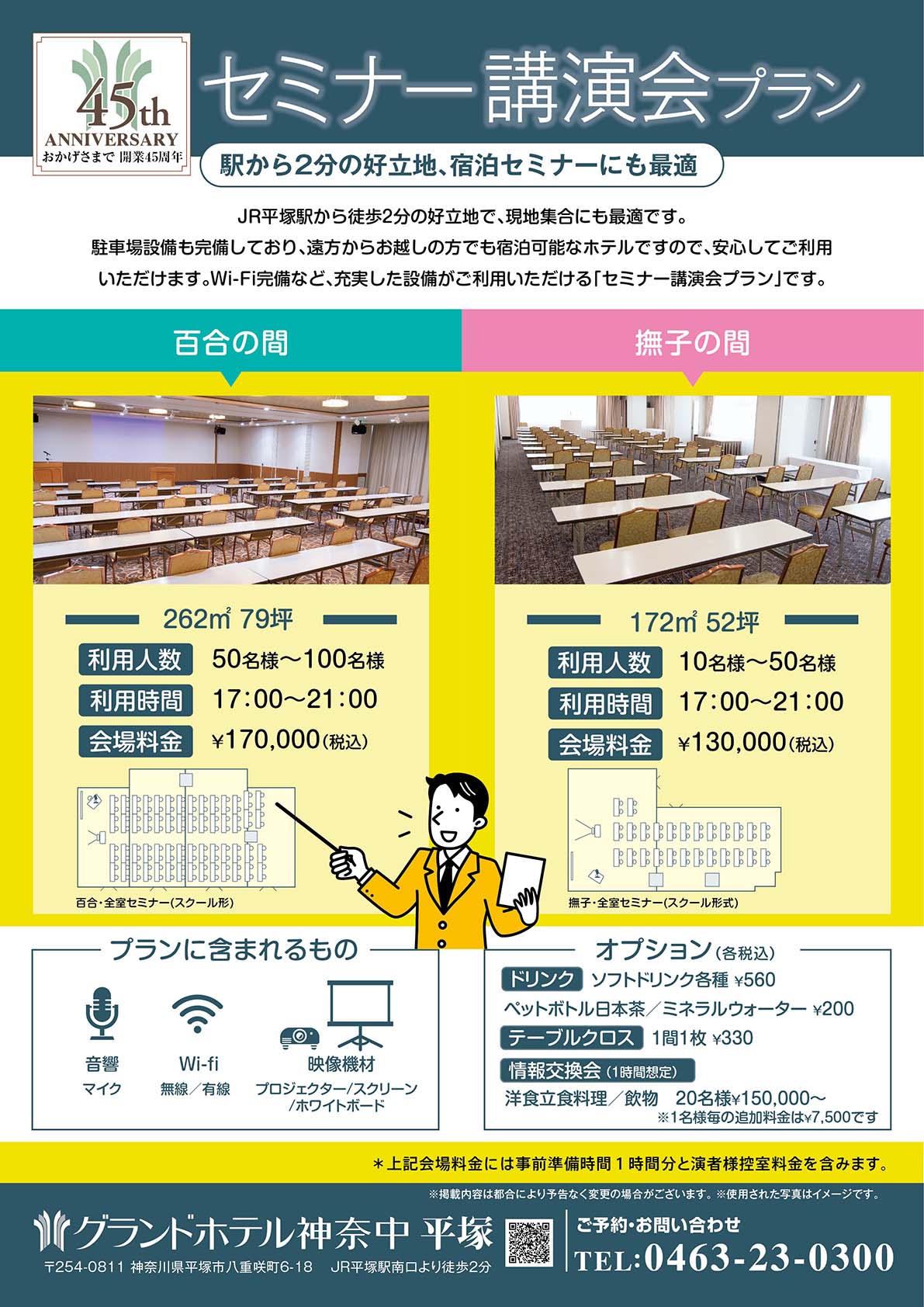 セミナー講演会プラン