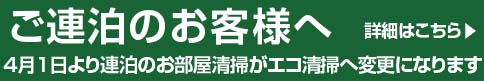 エコ清掃のご案内