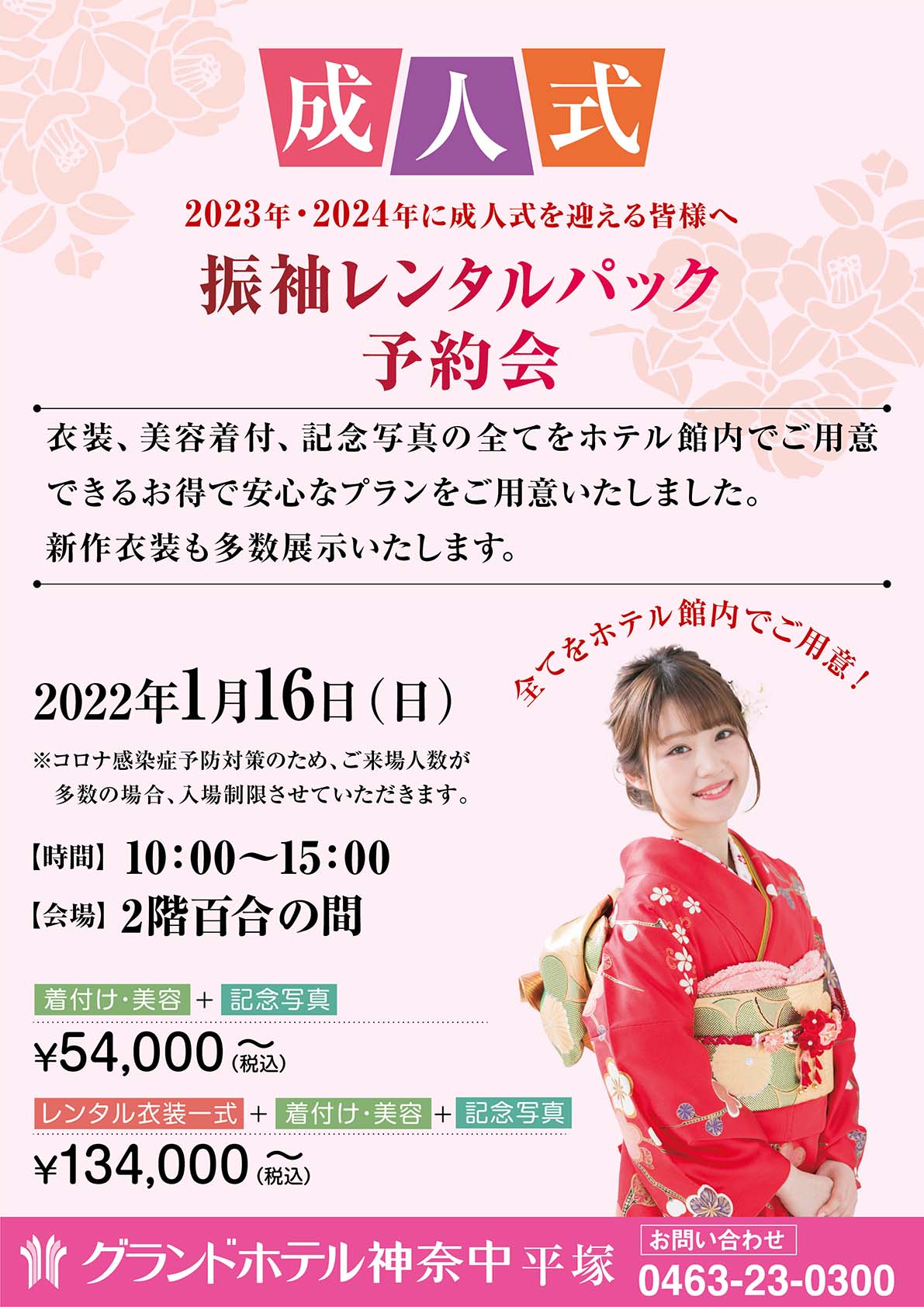 成人式振袖レンタルプラン グランドホテル神奈中 平塚