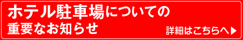 駐車場のお知らせ