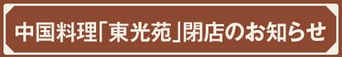 東光苑閉店のお知らせ