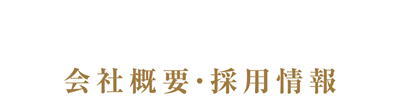 会社概要・採用情報