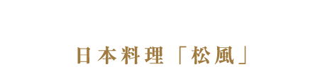 日本料理「松風」