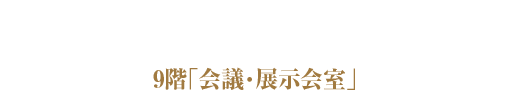 会議展示会室