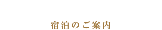 宿泊のご案内