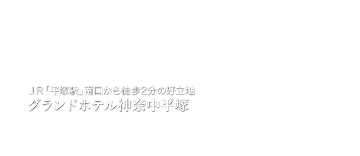 ＪＲ「平塚駅」南口から徒歩2分の好立地